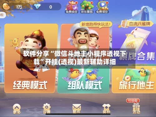 软件分享“微信斗地主小程序透视下载”开挂(透视)最新辅助详细-第3张图片
