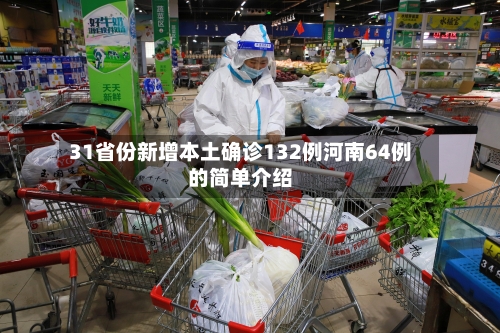 31省份新增本土确诊132例河南64例的简单介绍-第2张图片