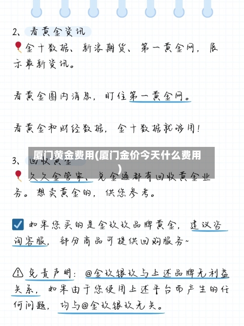 厦门黄金费用(厦门金价今天什么费用)-第2张图片