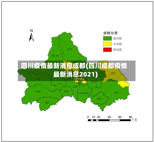 四川疫情最新消息成都(四川成都疫情最新消息2021)-第2张图片