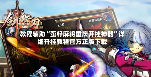 教程辅助“蛮籽麻将重庆开挂神器”详细开挂教程官方正版下载-第3张图片