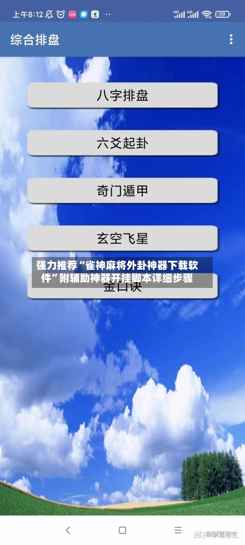 强力推荐“雀神麻将外卦神器下载软件”附辅助神器开挂脚本详细步骤-第3张图片