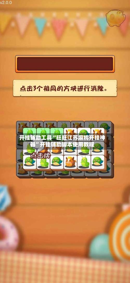 开挂辅助工具“旺旺江苏麻将开挂神器”开挂辅助脚本使用教程-第3张图片