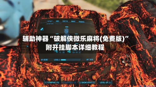 辅助神器“破解侠微乐麻将(免费版)”附开挂脚本详细教程-第3张图片