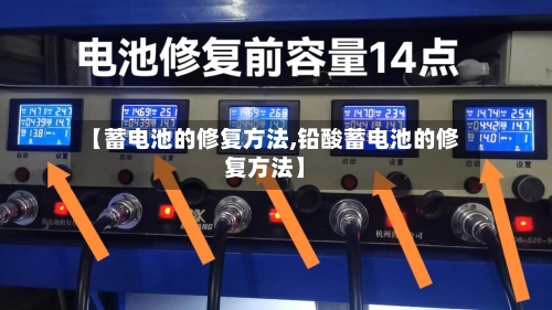 【蓄电池的修复方法,铅酸蓄电池的修复方法】-第3张图片