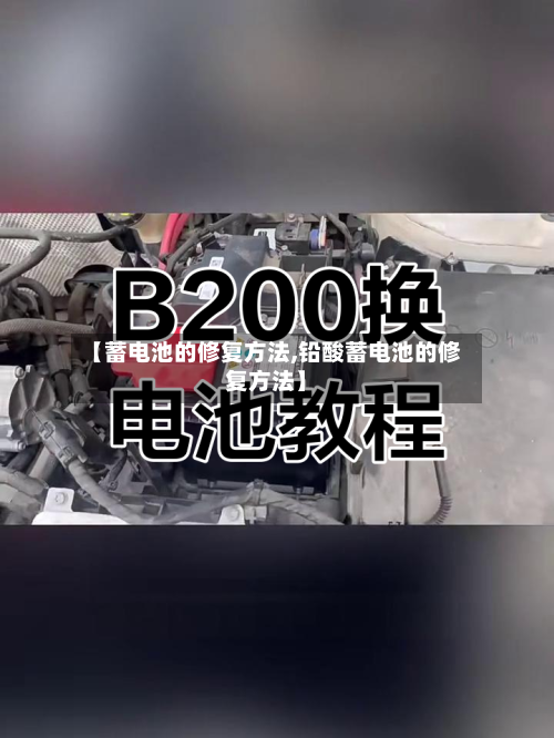 【蓄电池的修复方法,铅酸蓄电池的修复方法】-第2张图片