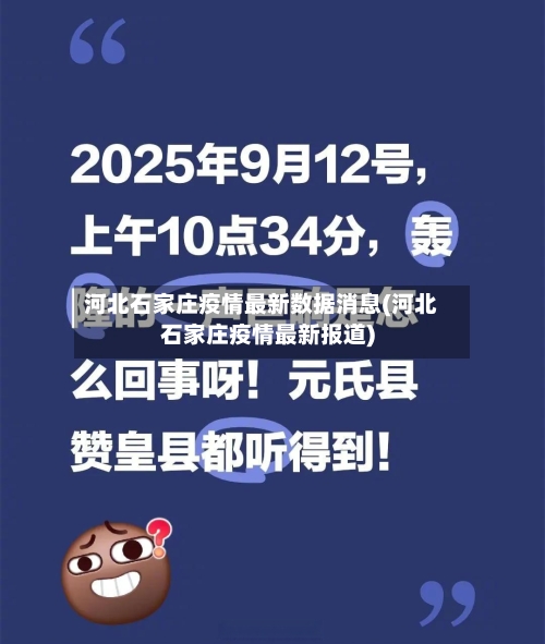 河北石家庄疫情最新数据消息(河北石家庄疫情最新报道)-第1张图片