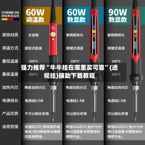 强力推荐“牛牛挂在哪里买可靠”(透视挂)辅助下载教程-第1张图片