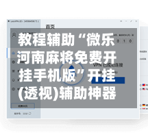 教程辅助“微乐河南麻将免费开挂手机版	”开挂(透视)辅助神器-第3张图片