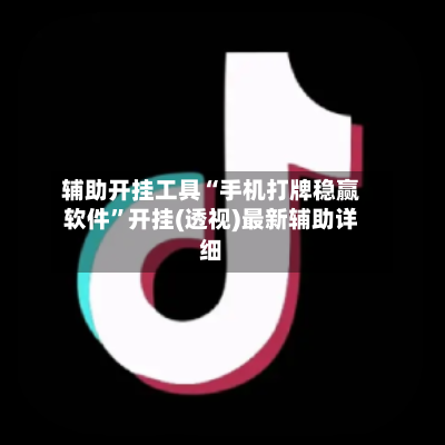 辅助开挂工具“手机打牌稳赢软件”开挂(透视)最新辅助详细-第2张图片