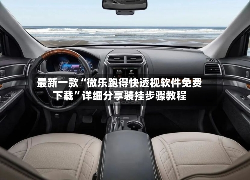 最新一款“微乐跑得快透视软件免费下载”详细分享装挂步骤教程-第1张图片