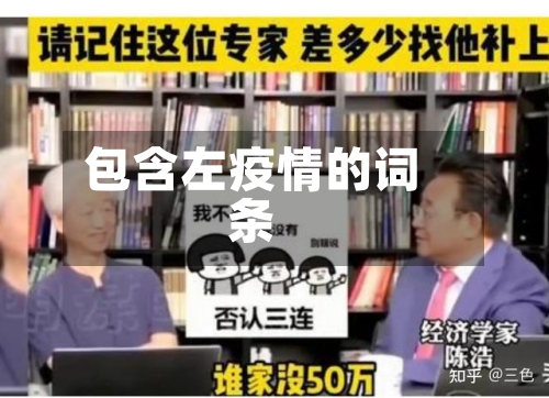 包含左疫情的词条-第2张图片