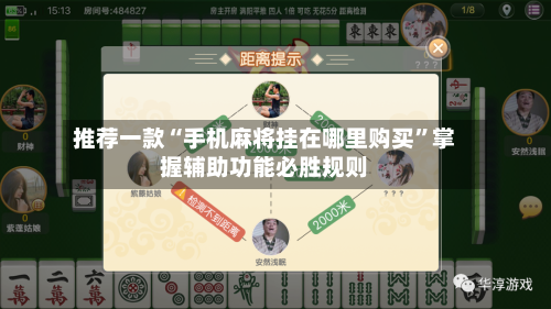 推荐一款“手机麻将挂在哪里购买	”掌握辅助功能必胜规则-第3张图片