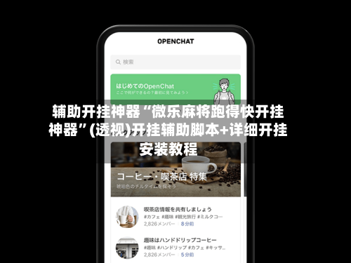 辅助开挂神器“微乐麻将跑得快开挂神器”(透视)开挂辅助脚本+详细开挂安装教程-第1张图片
