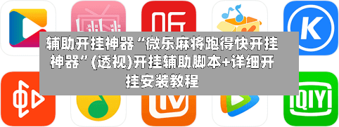 辅助开挂神器“微乐麻将跑得快开挂神器	”(透视)开挂辅助脚本+详细开挂安装教程-第2张图片