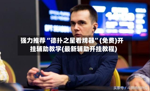 强力推荐“德扑之星看牌器	”(免费)开挂辅助教学(最新辅助开挂教程)-第2张图片