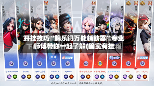 开挂技巧“牌乐门万能辅助器	”专业师傅带你一起了解(确实有挂-第2张图片
