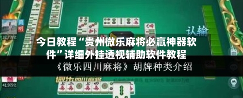 今日教程“贵州微乐麻将必赢神器软件”详细外挂透视辅助软件教程-第2张图片