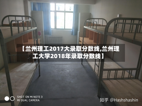 【兰州理工2017大录取分数线,兰州理工大学2018年录取分数线】-第2张图片