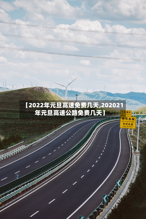 【2022年元旦高速免费几天,202021年元旦高速公路免费几天】-第2张图片