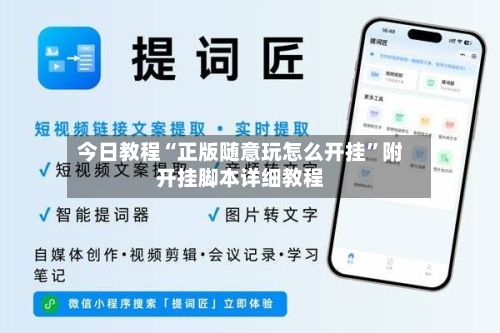 今日教程“正版随意玩怎么开挂”附开挂脚本详细教程-第3张图片