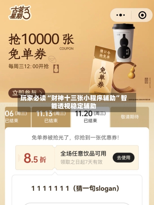 玩家必读“财神十三张小程序辅助”智能透视稳定辅助-第1张图片
