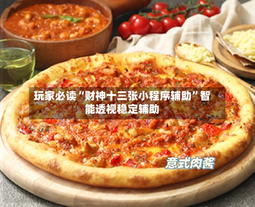玩家必读“财神十三张小程序辅助”智能透视稳定辅助-第3张图片