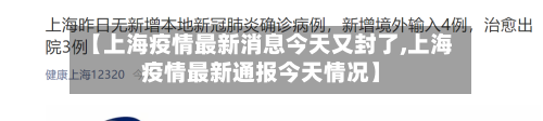 【上海疫情最新消息今天又封了,上海疫情最新通报今天情况】-第2张图片