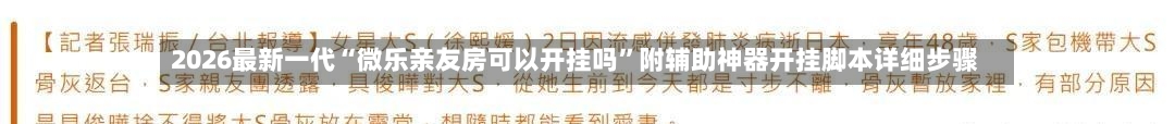 2026最新一代“微乐亲友房可以开挂吗”附辅助神器开挂脚本详细步骤-第2张图片