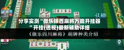 分享实测“微乐陕西麻将万能开挂器”开挂(透视)最新辅助详细-第2张图片