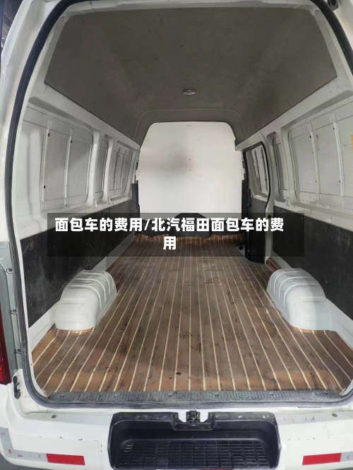 面包车的费用/北汽福田面包车的费用-第2张图片