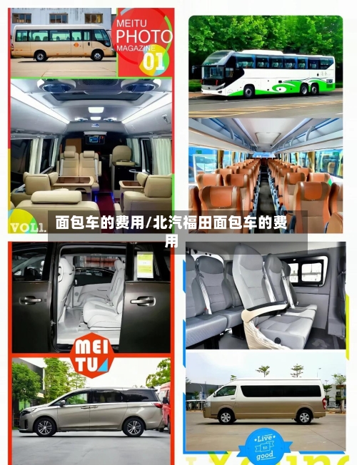 面包车的费用/北汽福田面包车的费用-第3张图片