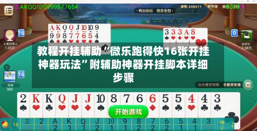 教程开挂辅助“微乐跑得快16张开挂神器玩法”附辅助神器开挂脚本详细步骤-第1张图片