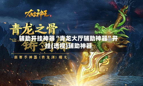 辅助开挂神器“青龙大厅辅助神器”开挂(透视)辅助神器-第3张图片
