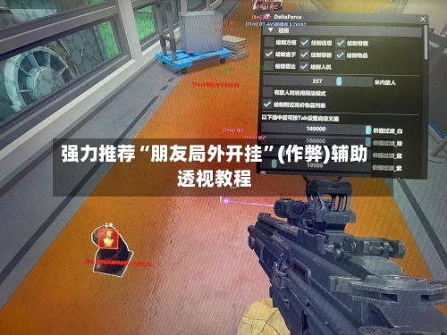 强力推荐“朋友局外开挂”(作弊)辅助透视教程-第2张图片