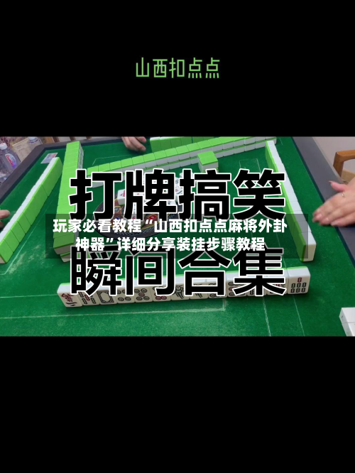 玩家必看教程“山西扣点点麻将外卦神器	”详细分享装挂步骤教程-第1张图片