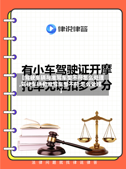 【驾驶车辆与准驾车型不符怎么处理,驾驶车辆和准驾车型不符 怎么处理】-第2张图片
