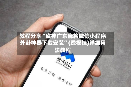 教程分享“雀神广东麻将微信小程序外卦神器下载安装”(透视挂)详细用法教程-第1张图片