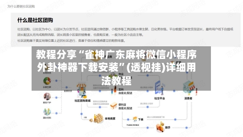 教程分享“雀神广东麻将微信小程序外卦神器下载安装	”(透视挂)详细用法教程-第2张图片
