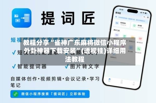教程分享“雀神广东麻将微信小程序外卦神器下载安装”(透视挂)详细用法教程-第3张图片