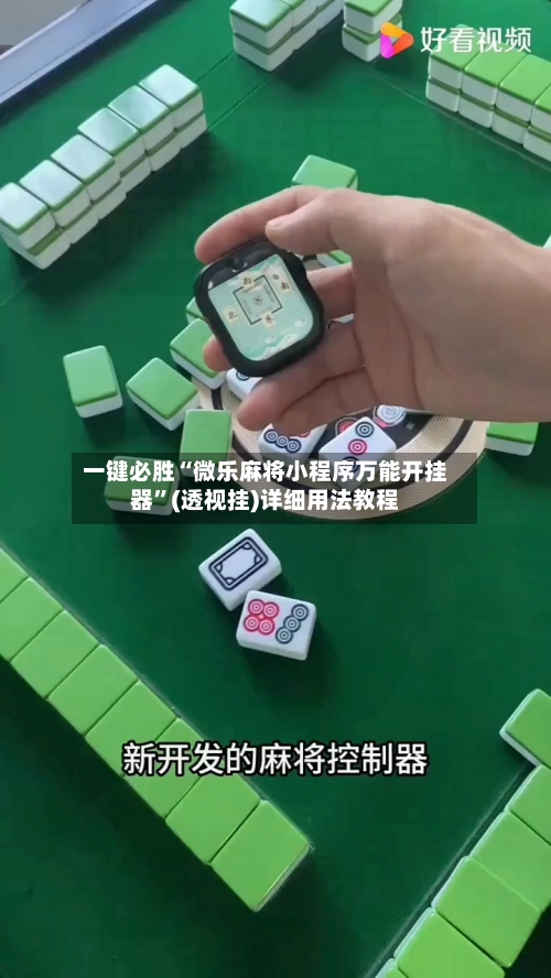 一键必胜“微乐麻将小程序万能开挂器”(透视挂)详细用法教程-第1张图片