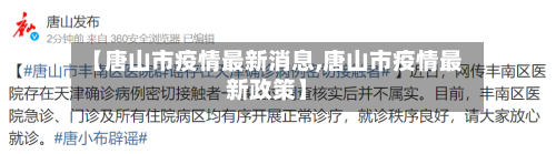 【唐山市疫情最新消息,唐山市疫情最新政策】-第3张图片