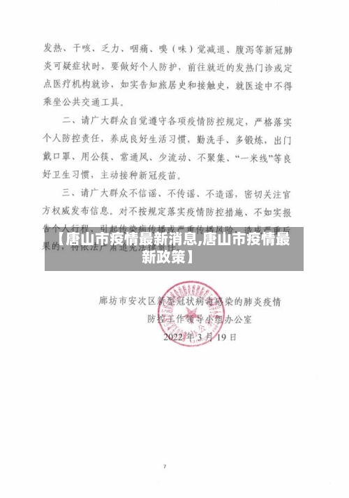 【唐山市疫情最新消息,唐山市疫情最新政策】-第2张图片