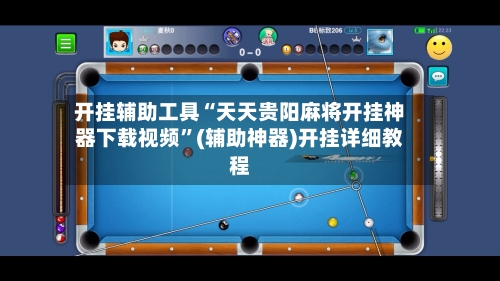 开挂辅助工具“天天贵阳麻将开挂神器下载视频”(辅助神器)开挂详细教程-第2张图片