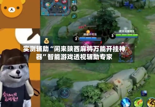 实测辅助“闲来陕西麻将万能开挂神器	”智能游戏透视辅助专家-第1张图片