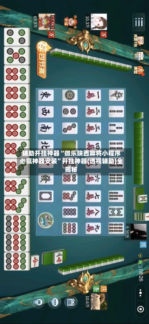 辅助开挂神器“微乐陕西麻将小程序必赢神器安装”开挂神器{透视辅助}全揭秘-第1张图片