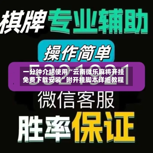 一分钟介绍使用“云南微乐麻将开挂免费下载安装”附开挂脚本详细教程-第1张图片
