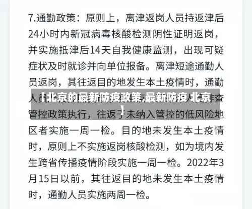 【北京的最新防疫政策,最新防疫 北京】-第3张图片