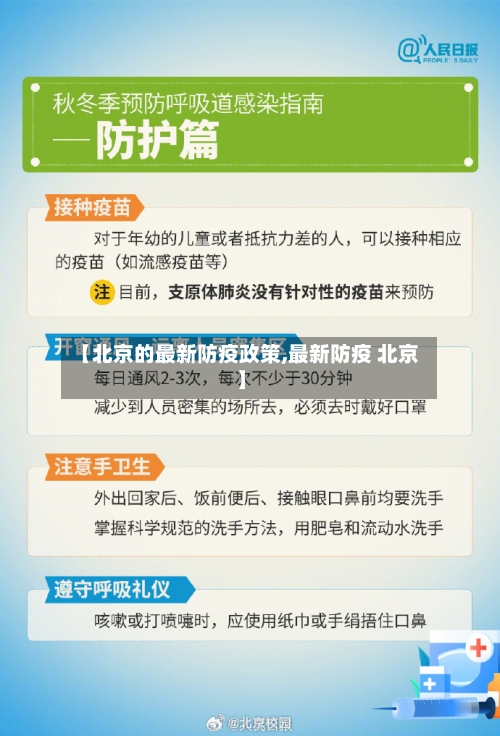 【北京的最新防疫政策,最新防疫 北京】-第2张图片