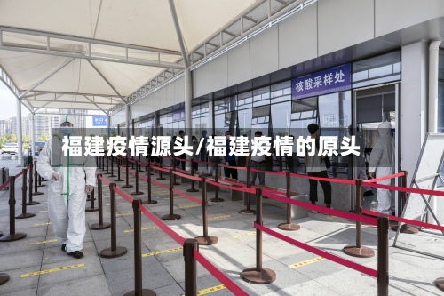 福建疫情源头/福建疫情的原头-第2张图片